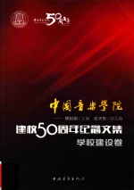 中国音乐学院建校50周年纪念文集学校建设卷