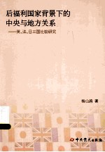 后福利国家背景下的中央与地方关系  英、法、日三国比较研究