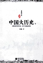 典藏图文版  中国大历史  下