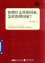 读懂中国  治理什么样的国家  怎样治理国家？