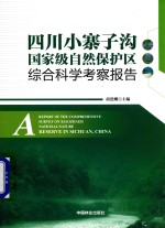 四川小寨子沟国家级自然保护区综合科学考察报告