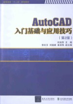 AutoCAD入门基础与应用技巧  第2版