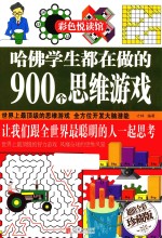 哈佛学生都在做的900个思维游戏  超值全彩珍藏版