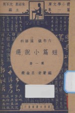 短篇小说选  六年级  国语科  第1册