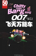 007飞天万能车  50周年典藏纪念版