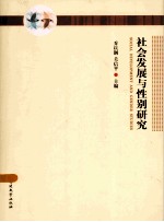 社会发展与性别研究