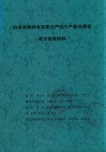 仙居杨梅特色优势农产品生产基地建设  项目验收材料