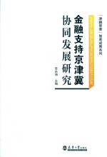 金融支持京津冀协同发展研究