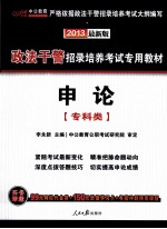 2013政法干警招录培养考试专用教材  申论  专科类  最新版