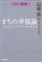 まちの幸福論コミユニテイデザインから考える