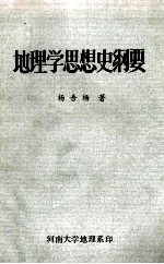 地理学思想史纲要