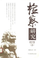 检察研究  2017年  第2期