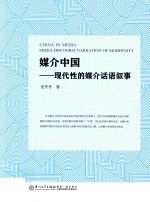 校长基金丛书  媒介中国  现代性的媒介话语叙事