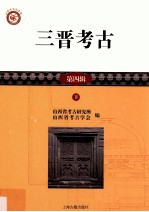 山西考古报告集  三晋考古  第4辑  下