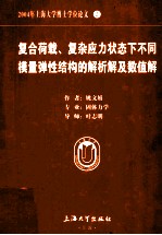 2004年上海大学博士学位论文  2  复合载荷、复杂应力状态下不同模量弹性结构的解析解及数值解