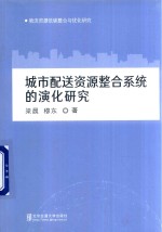 城市配送资源整合系统的演化研究