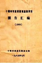 十堰市农业资源调查和评价报告汇编