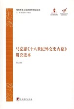 马克思《十八世纪外交史内幕》研究读本