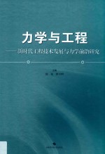 力学与工程  新时代工程技术发展与力学前沿研究