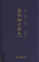 史记论著集成  第4卷