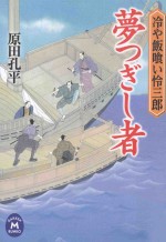 夢つぎし者：冷や飯喰い怜三郎