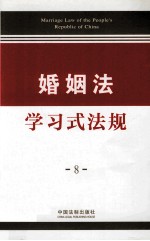 学习式法规  8  婚姻法