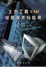 土木工程CAD绘图技术与应用