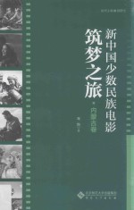 新中国少数民族电影筑梦之旅  内蒙古卷