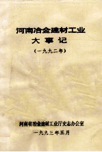 河南冶金建材工业大事记  1992年