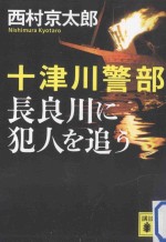 十津川警部長良川に犯人を追う