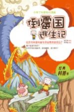 小布丁科普知识漫画  倒霉国逃生记