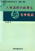 中华当代名医系列丛书  第2卷  人体调控功能理论与生命健康