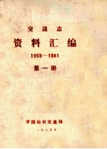 交通志资料汇编  1955-1981  第1册