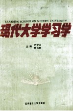 现代大学学习学