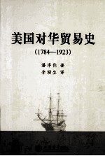 美国对华贸易史  1784-1923