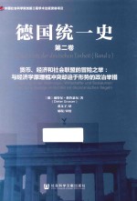 德国统一史  第2卷  货币、经济和社会联盟的冒险之举  与经济学原理相冲突却迫于形势的政治举措