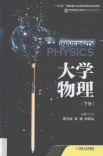 大学物理  下