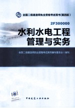 水利水电工程管理与实务  2F300000  第4版