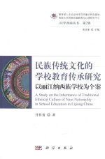 民族传统文化的学校教育传承研究  以丽江纳西族学校为个案