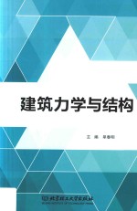 建筑力学与结构