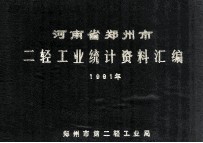 河南省郑州市二轻工业统计资料汇编  1991