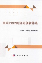 面向TRIZ的协同创新体系