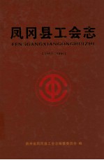 凤冈县工会志  1951-2008