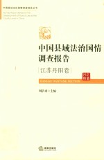 中国县域法治国情调查报告  江苏丹阳卷