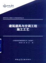 建筑通风与空调工程施工工艺