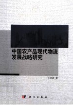 中国农产品现代物流发展战略研究