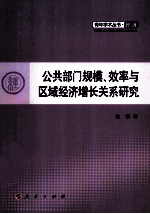 公共部门规模、效率与区域经济增长关系研究