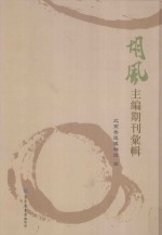 胡风主编期刊汇辑  第4册