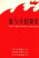 血与火的赞歌  张桂友、王顺根、陈茂宝同志先进事迹报告集