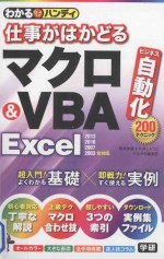 わかるハンディ仕事がはかどる  マクロ&vba excel